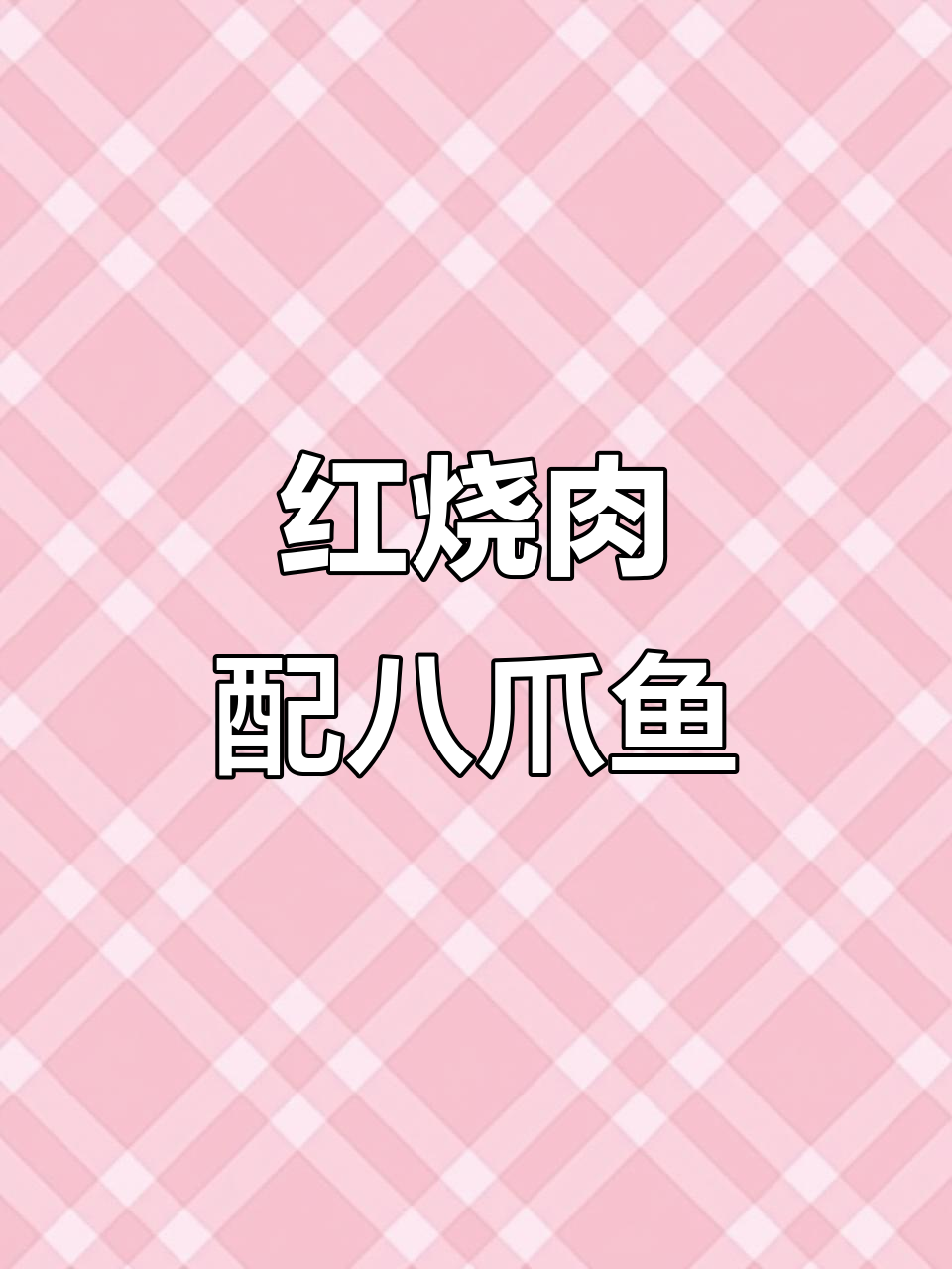 八爪鱼炖红烧肉，鲜香十足，米饭必备