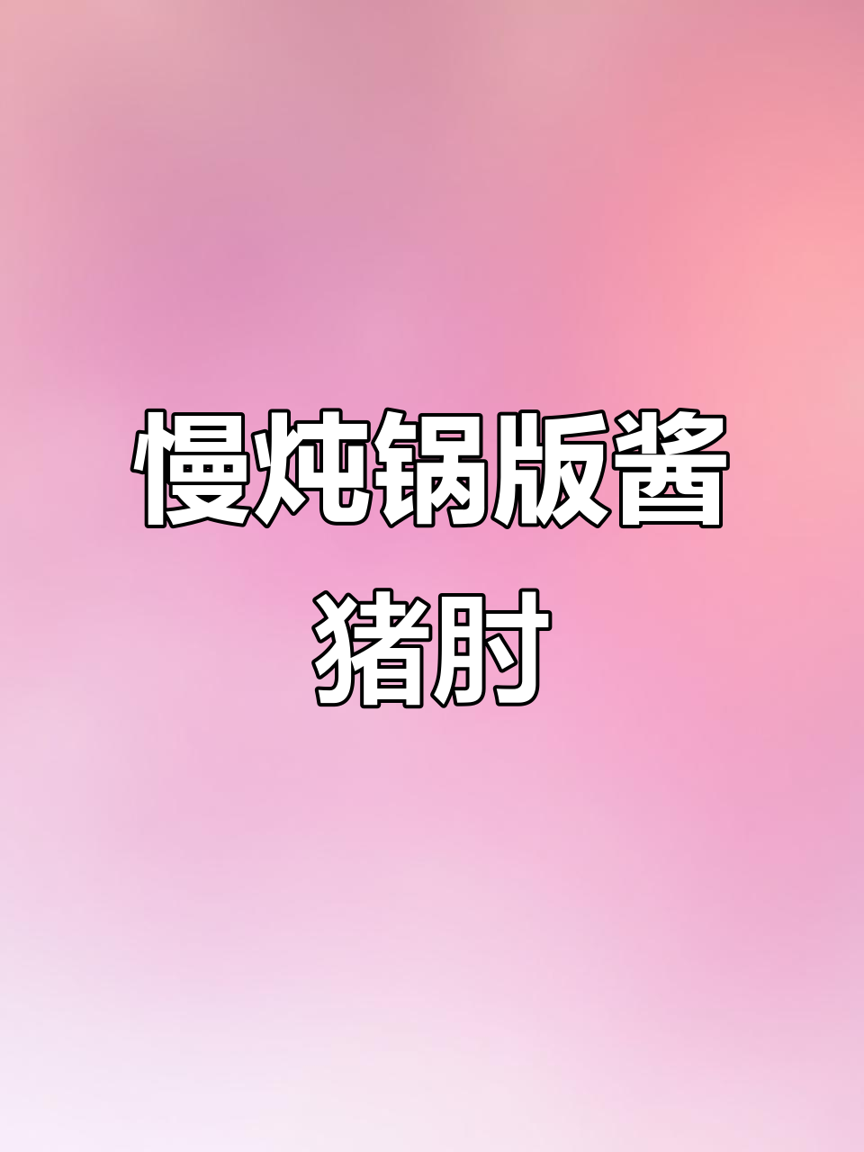 汉美驰慢炖锅做酱猪肘，软烂入味，一口接一口停不下来