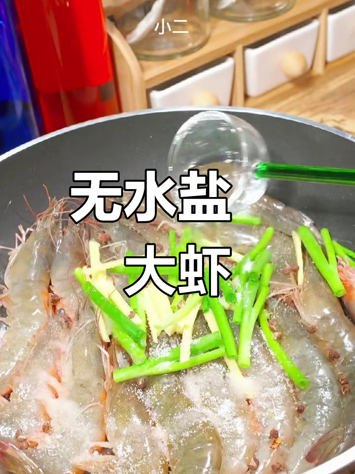 盐焗虾做法,鲜嫩Q弹不加水