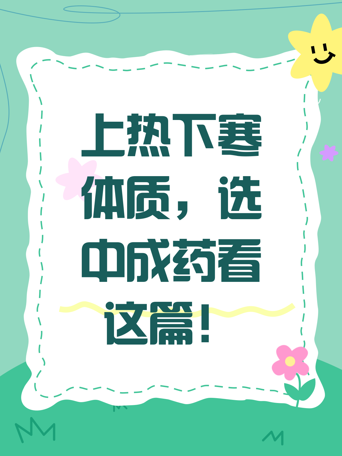 上热下寒体质,中成药怎么选?