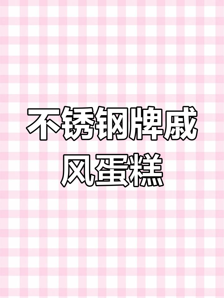 用不锈钢牌子做戚风蛋糕,竟然这么完美!烤蛋挞也超香