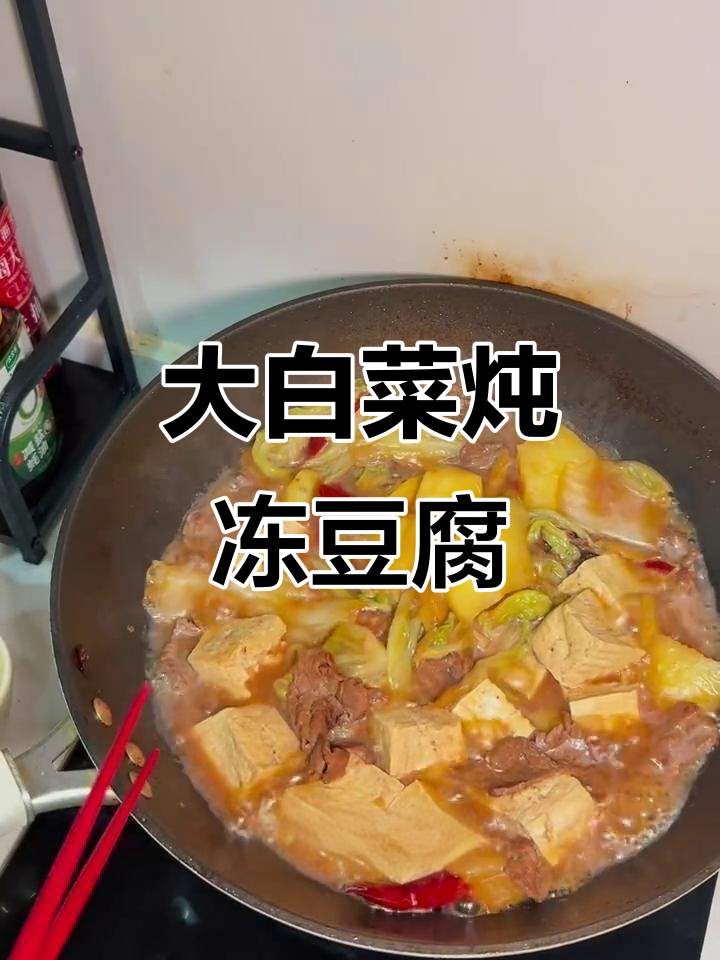 经典东北大白菜炖冻豆腐,营养又美味!
