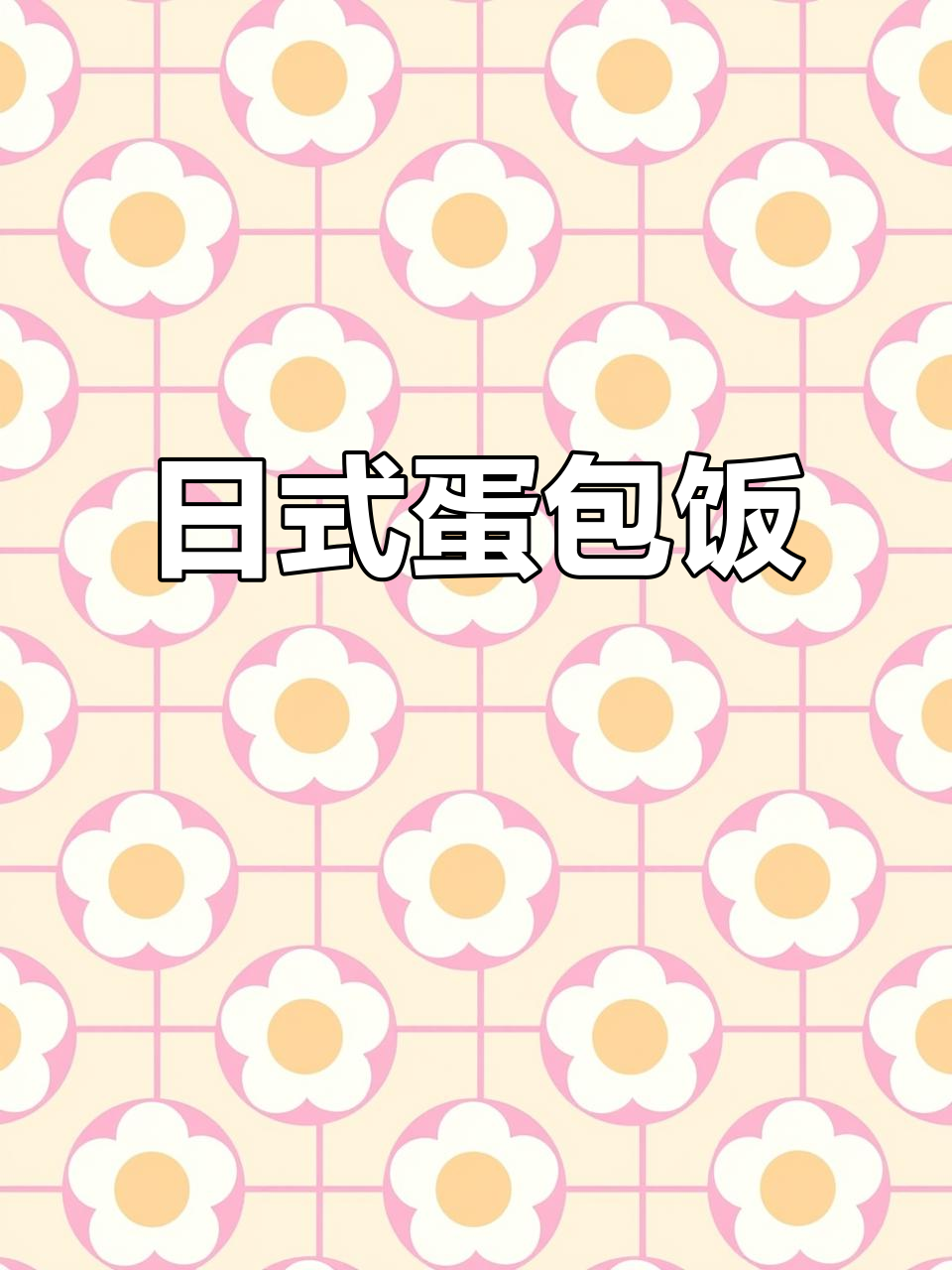 鲜香嫩滑的日式鸡蛋盖饭,超满足!