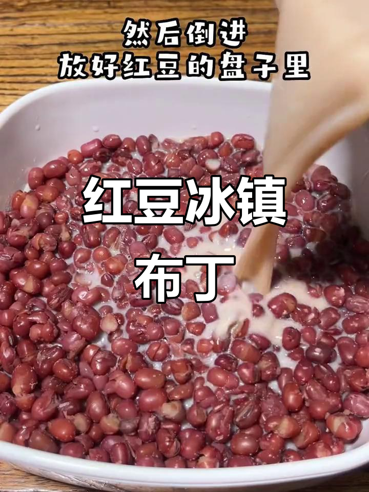 夏日清凉红豆布丁,简单又美味