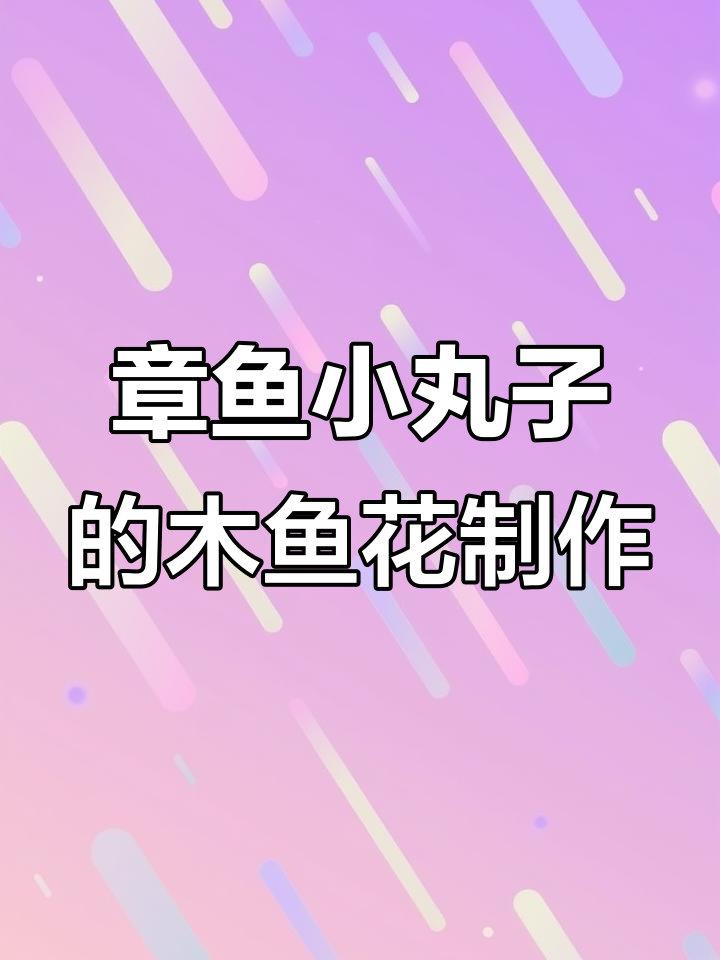 揭秘章鱼小丸子上的木鱼花是如何被粉碎的?