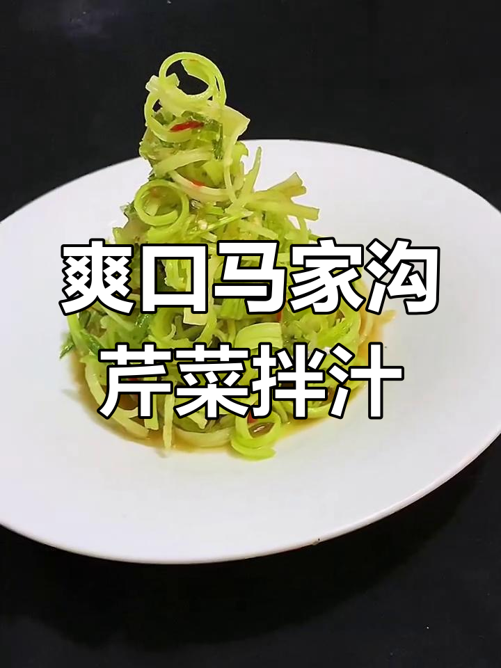 马家沟芹菜酸辣拌汁,简单又过瘾