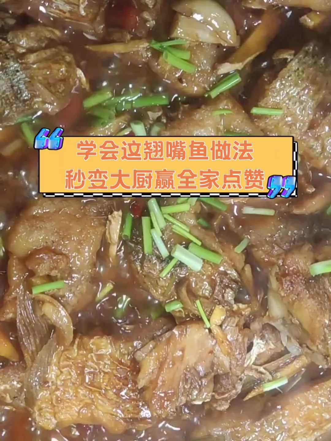 学会这翘嘴鱼做法,秒变大厨赢全家点赞