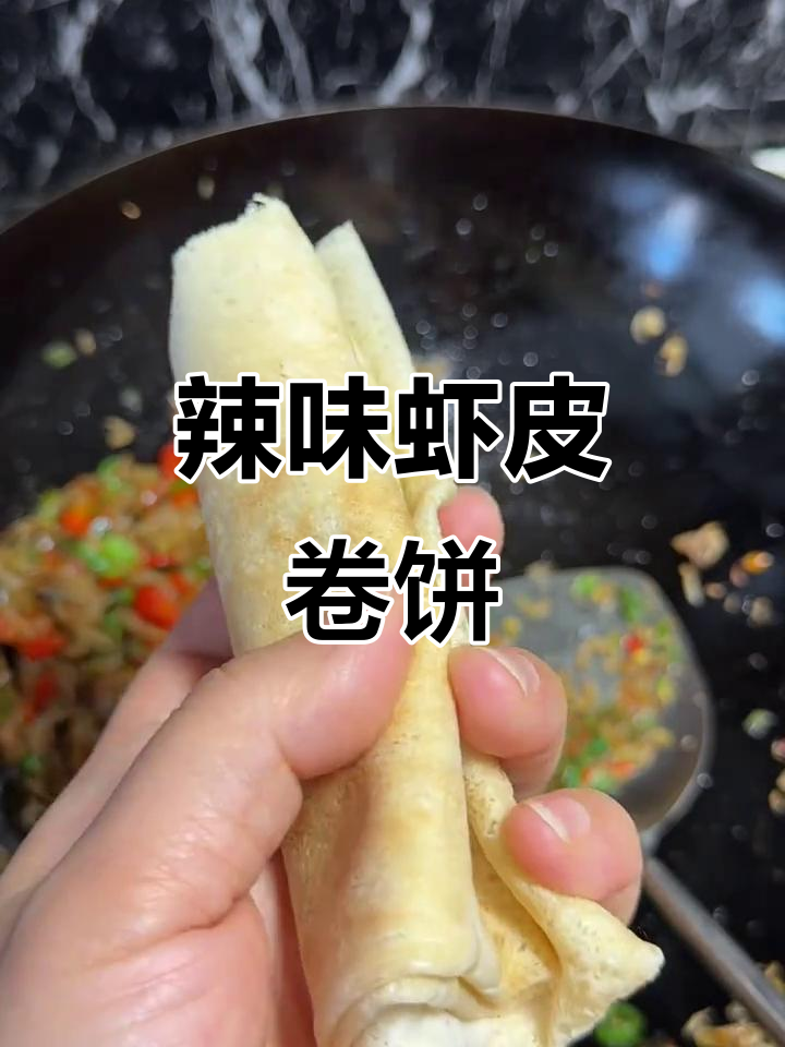 临沂辣椒炒虾皮,配面煎饼吃不停
