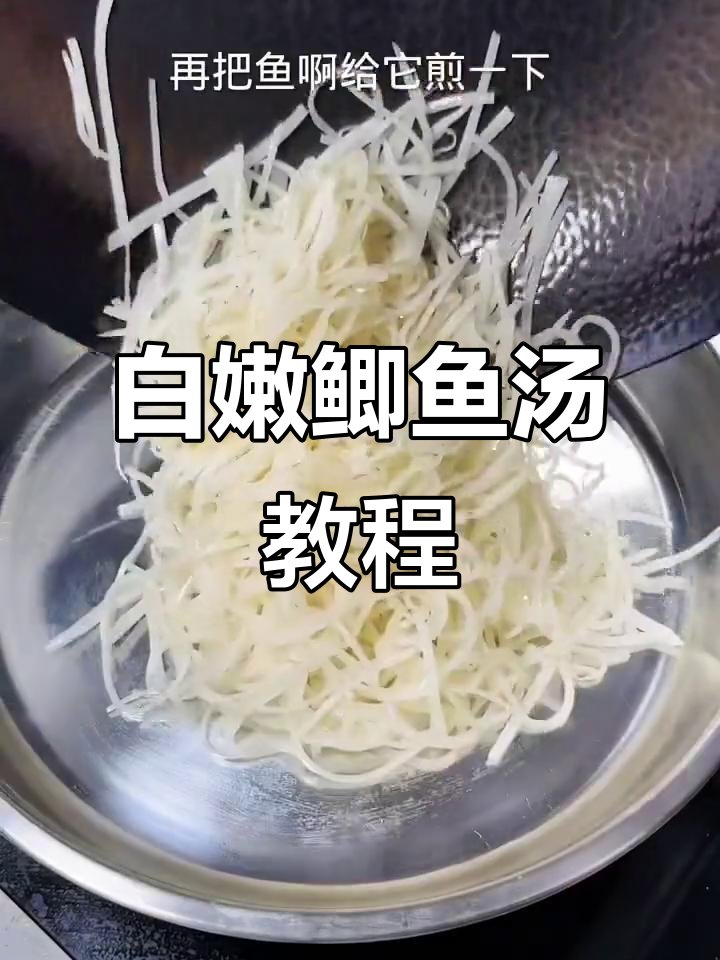 鲫鱼汤这样炖,奶白鲜美无腥味!搭配萝卜丝更美味