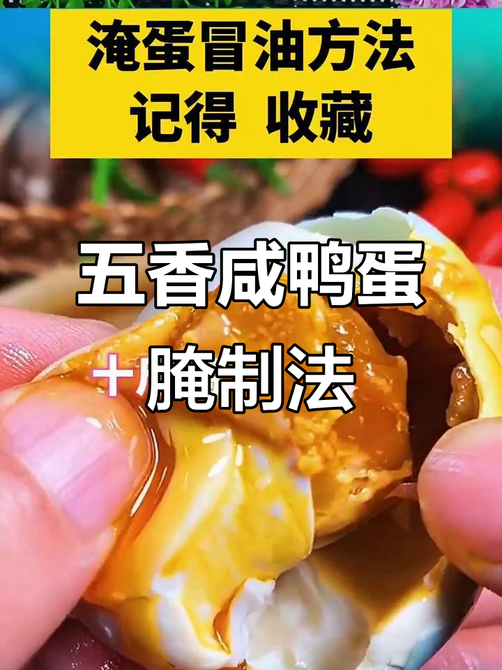 腌蛋冒油技巧大揭秘,轻松做出美味五香咸鸭蛋