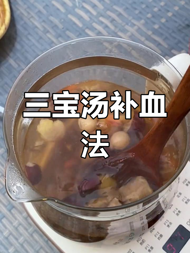 气血不足?每周两次三宝汤,轻松补足!
