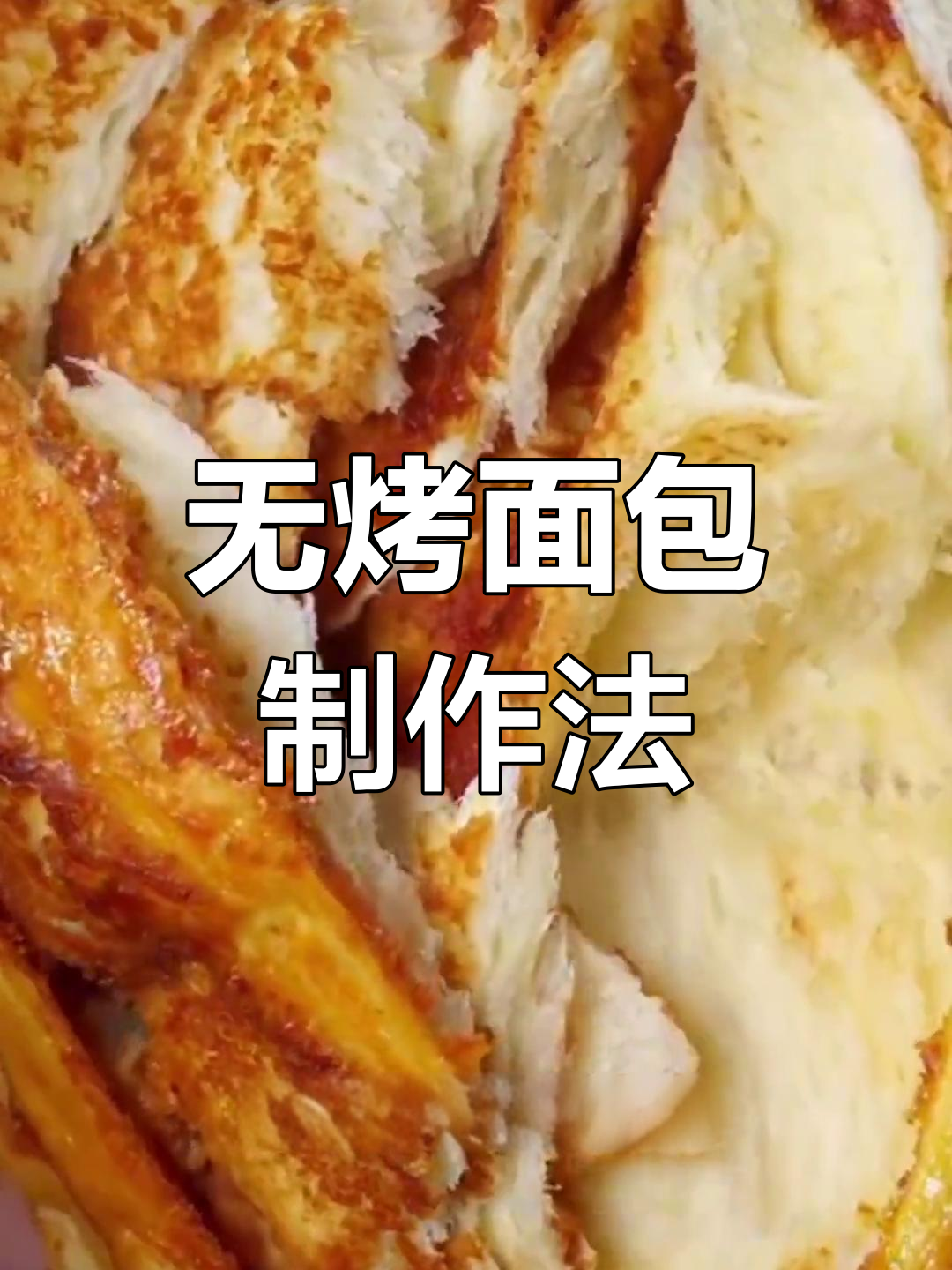 不用烤箱做面包,简单步骤教你轻松做出松软拉丝大餐