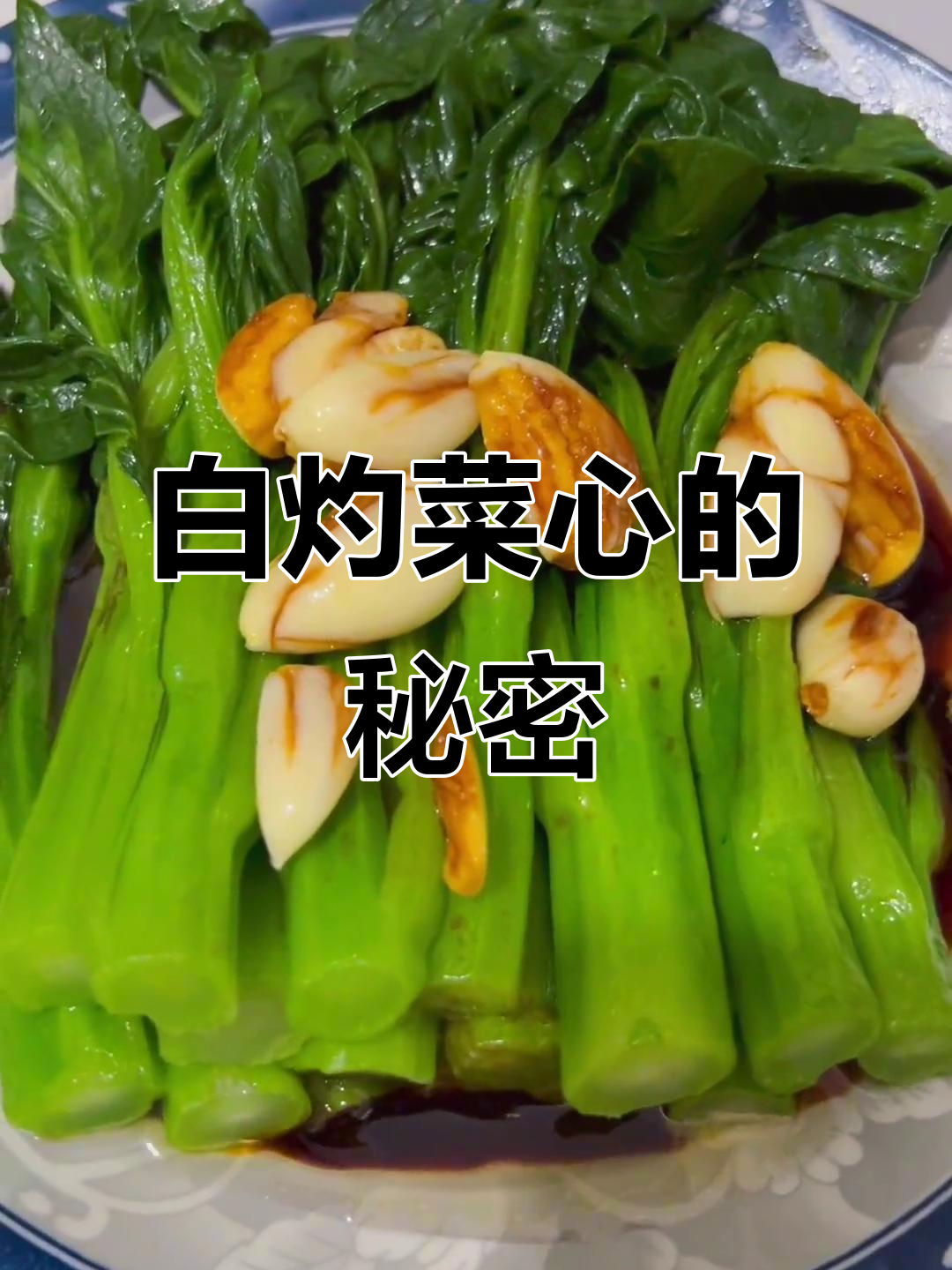 分享家常白灼菜心,简单又美味,茶楼同款做法!