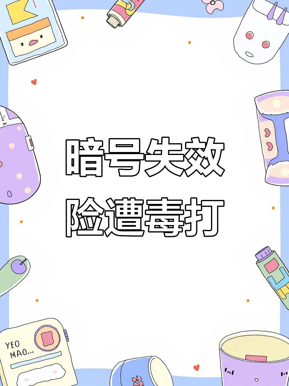 鸡溜子误闯小花家,暗号失灵差点挨揍