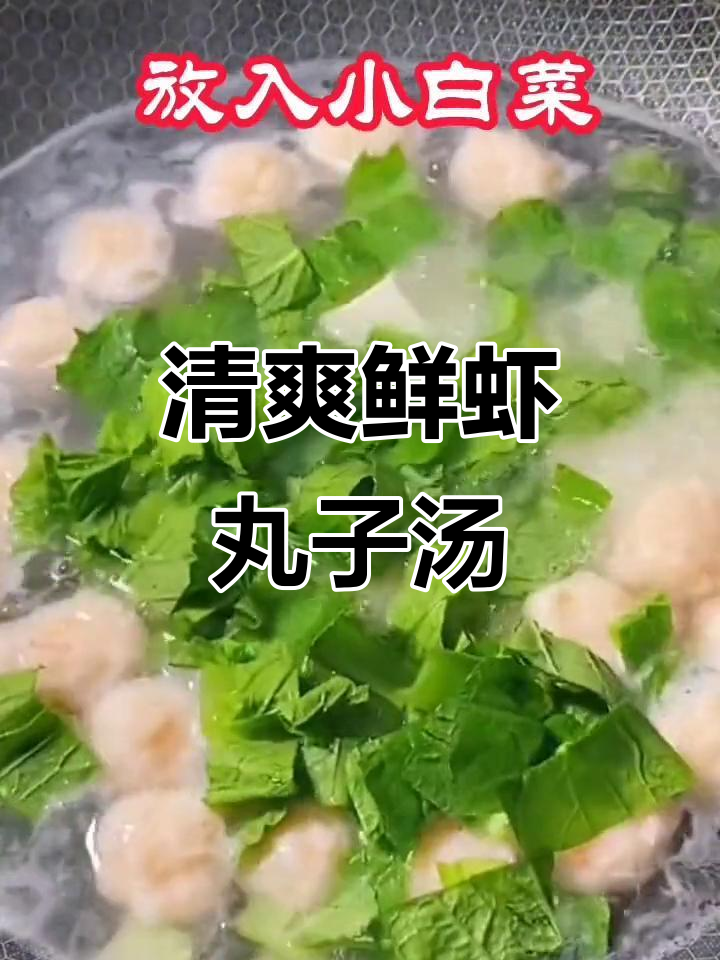 鲜虾丸子翡翠白玉汤,春节餐桌必备的清淡美味
