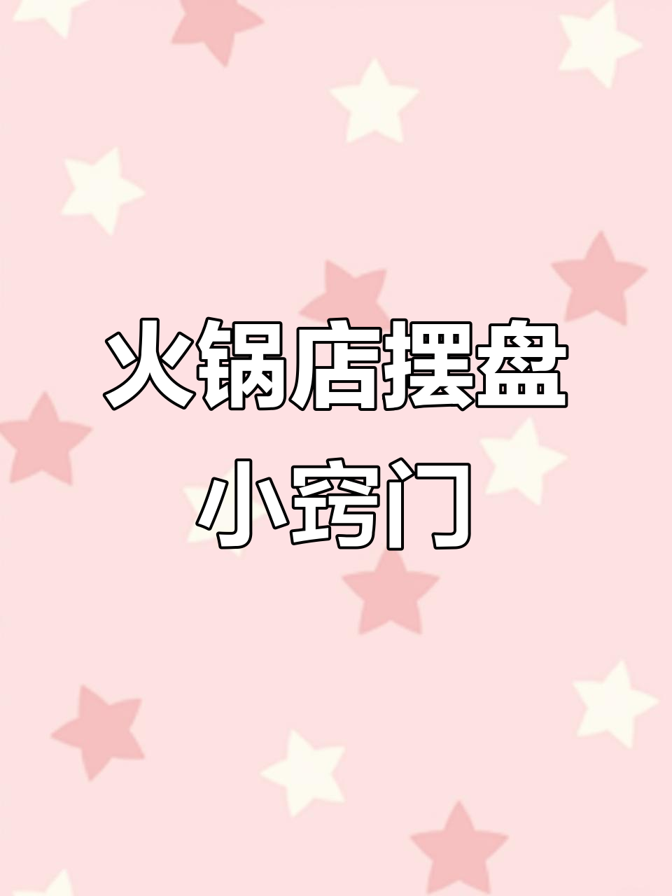 火锅店摆盘技巧大揭秘,轻松提升菜品美观度