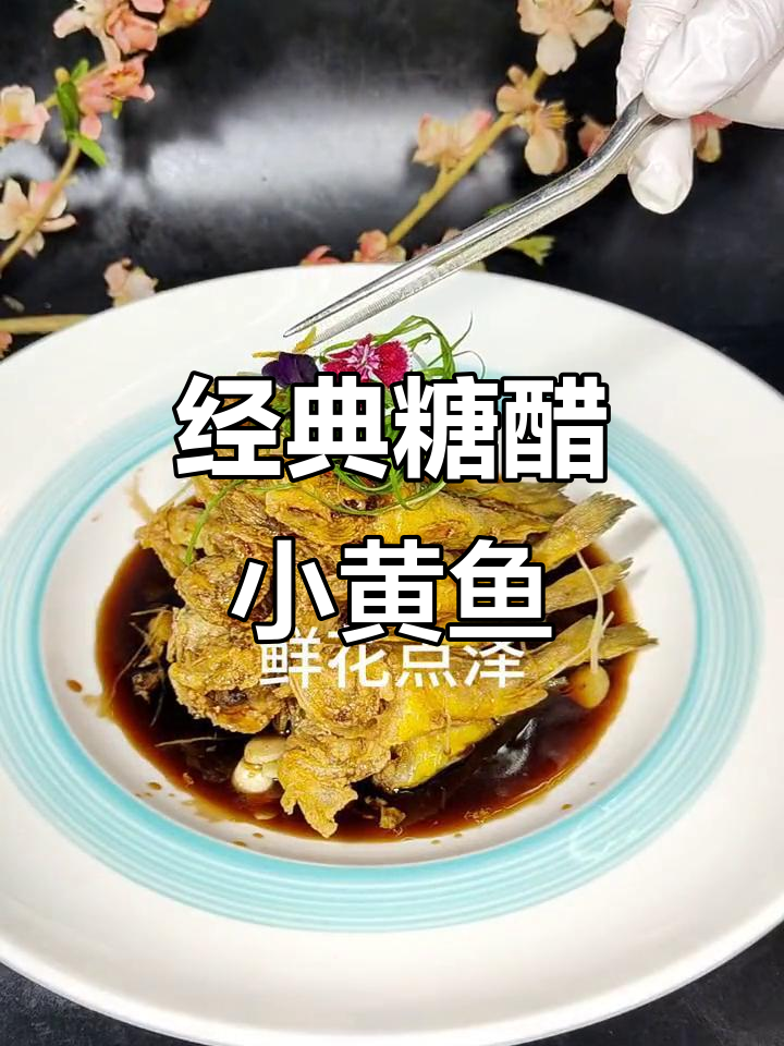 糖醋小黄鱼,外酥里嫩的完美做法!