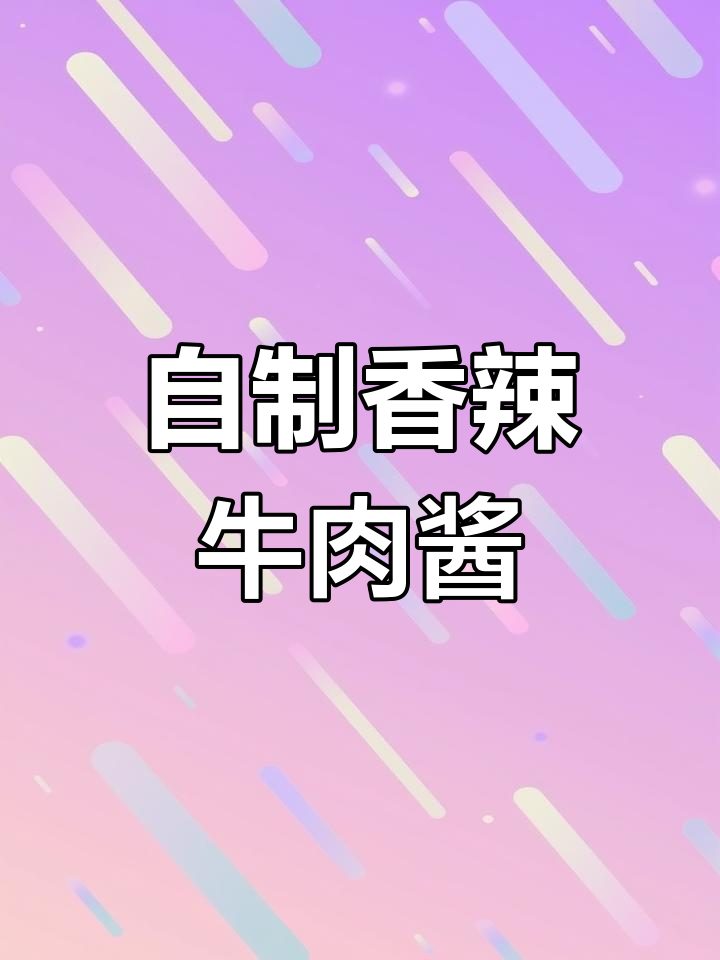牛肉酱香浓郁,拌面饭皆宜,做法简单又美味!