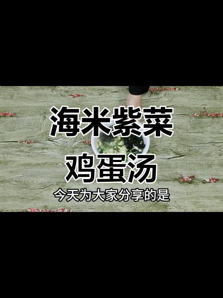 海米紫菜蛋汤，简单又美味！