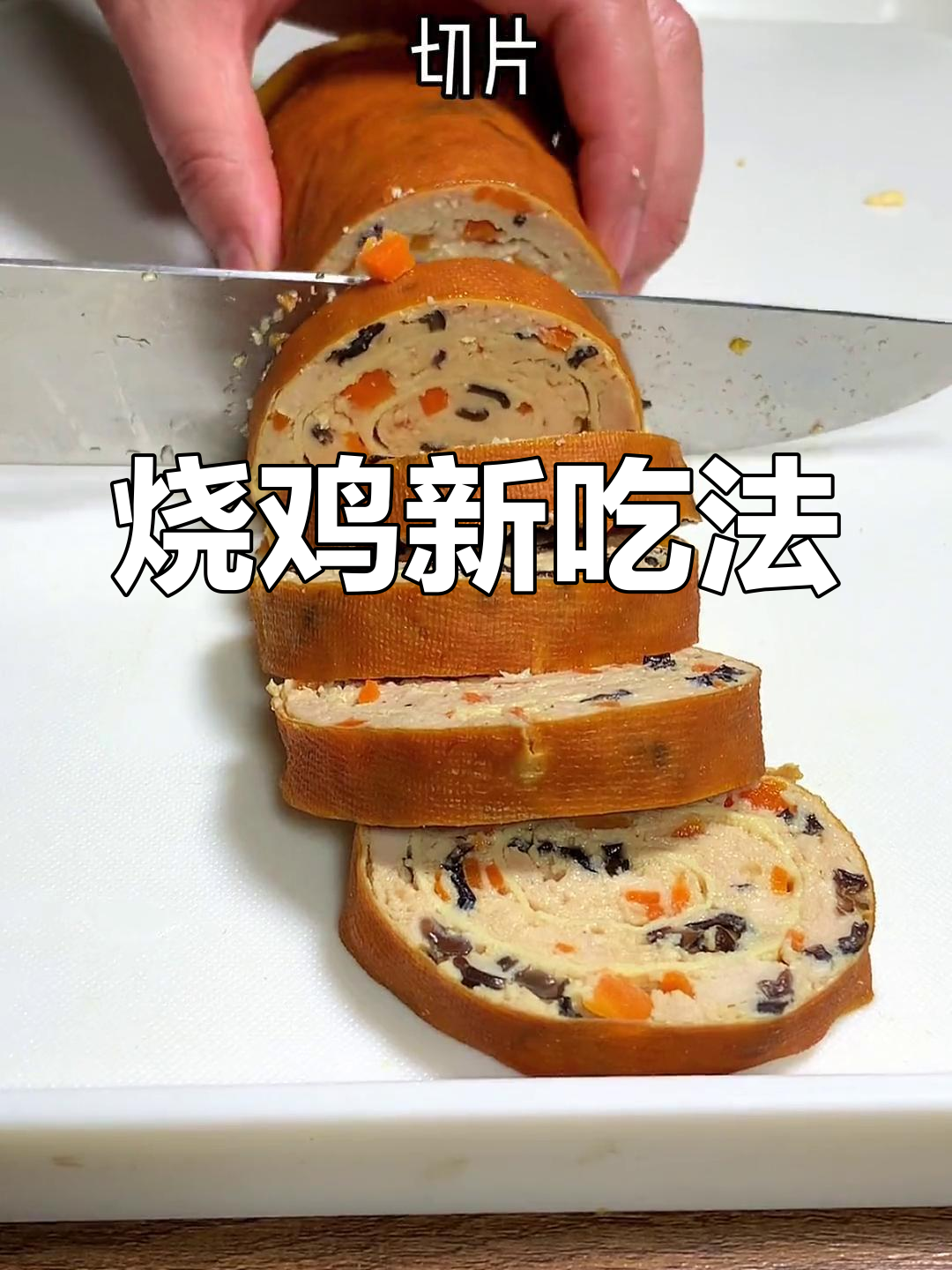 豆皮与鸡肉完美搭配,烧鸡口感十足,清爽不腻,家人都爱!