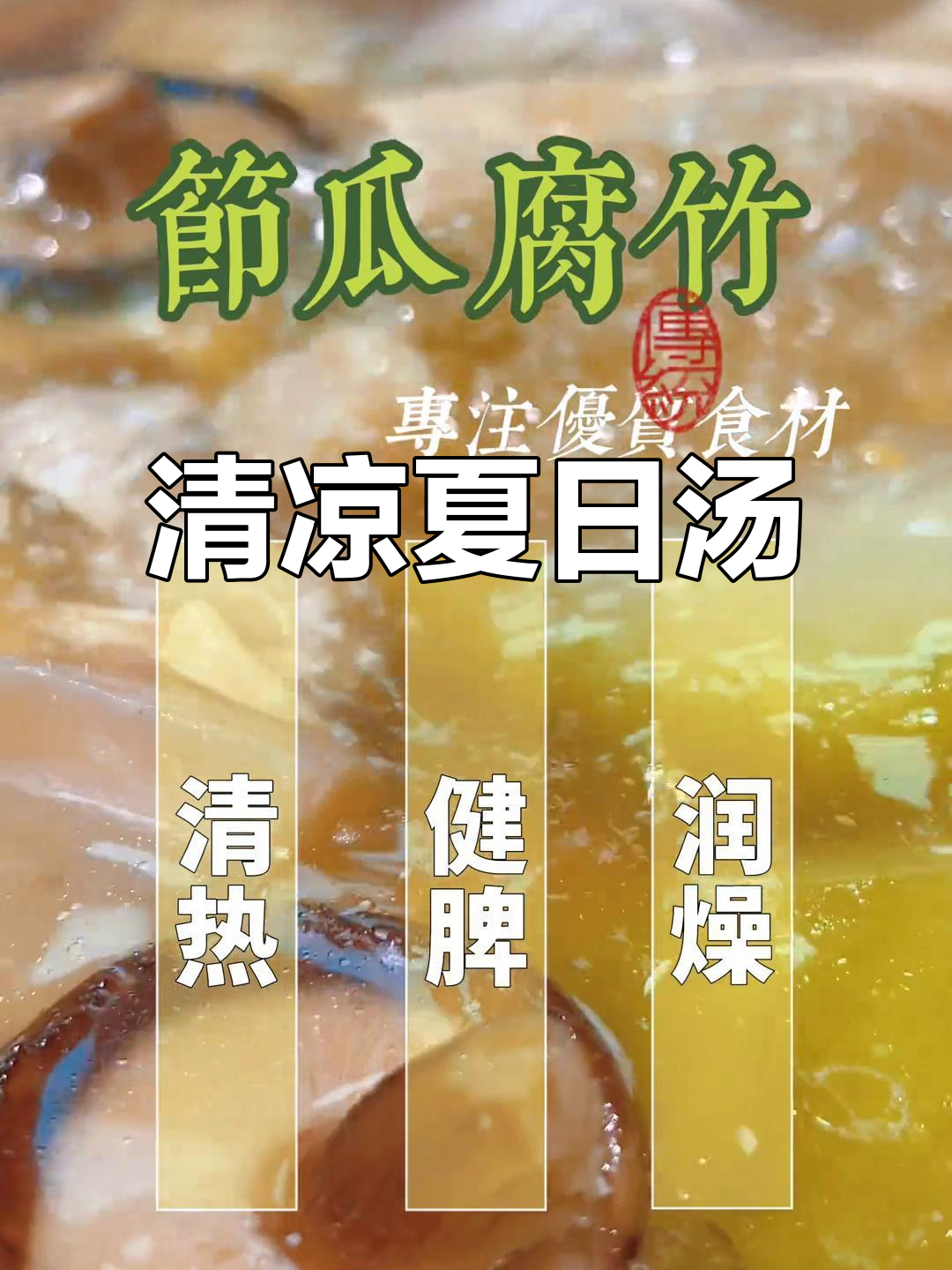 夏日必备清甜汤,节瓜腐竹煲一锅,消暑又美味!