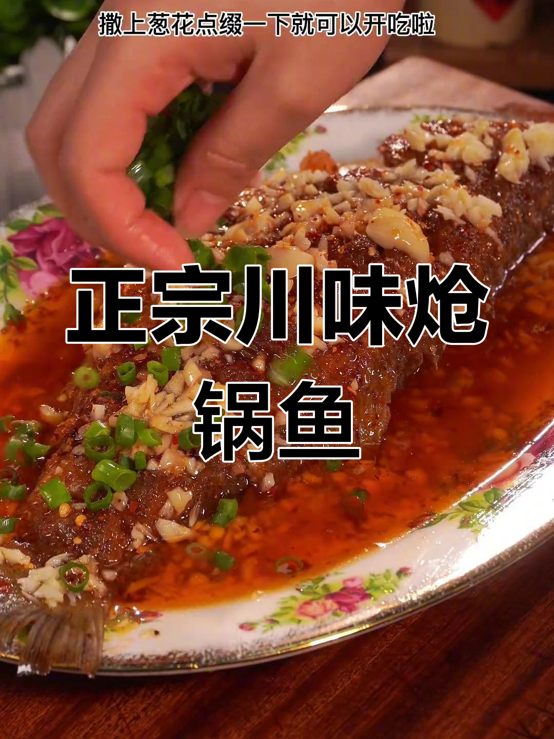 家常炝锅鱼做法,外酥里嫩超美味