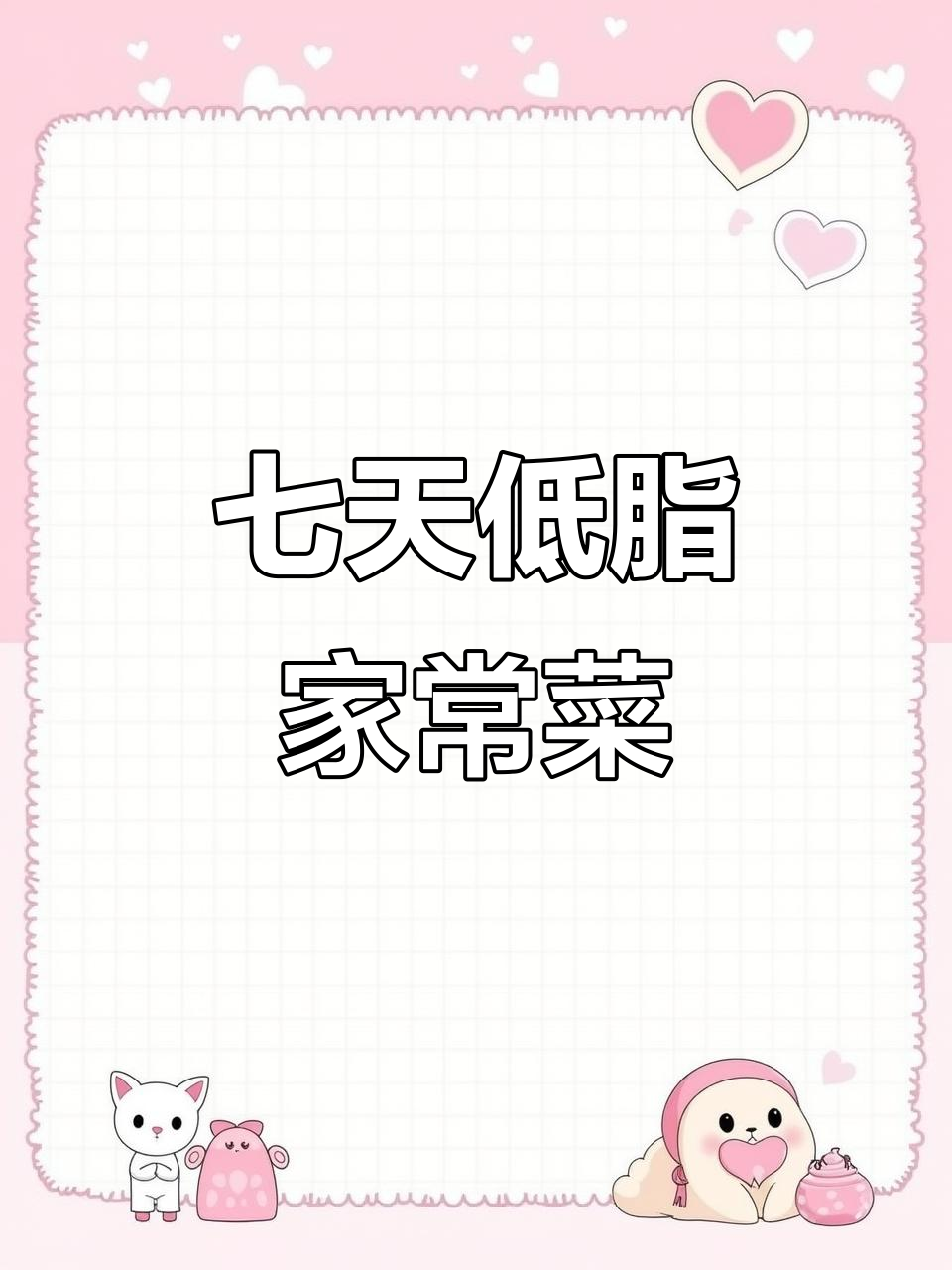 低卡家常小炒,七道美味不腻,一周食谱轻松搞定