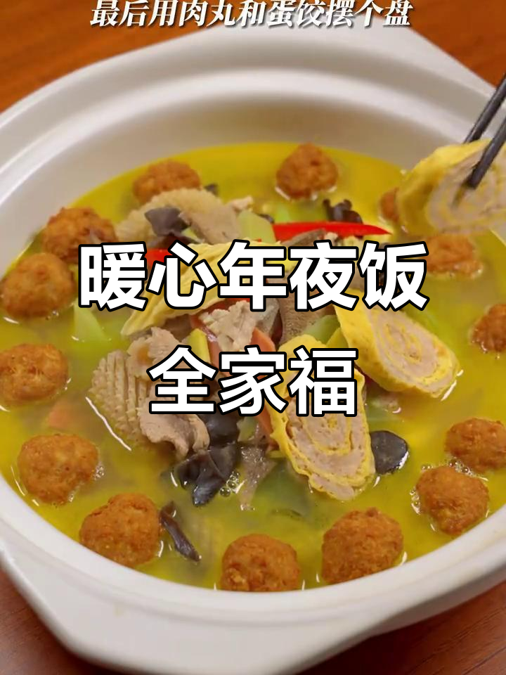 年夜饭必备全家福,蛋饺丸子炒出满满幸福味