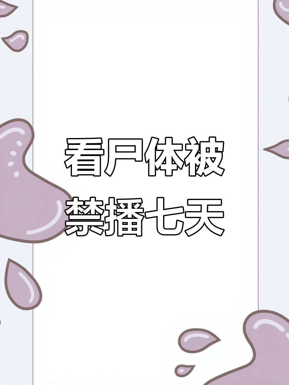 直播看尸体被封七天,超管介入后改三天