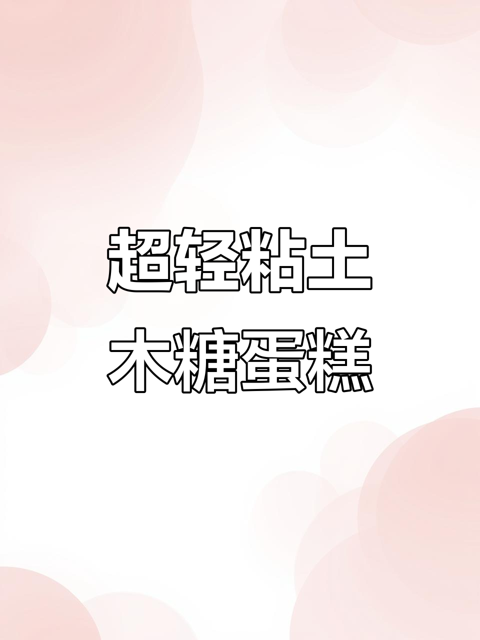 封在家里也能做甜品,超轻粘土蛋糕教程来啦!
