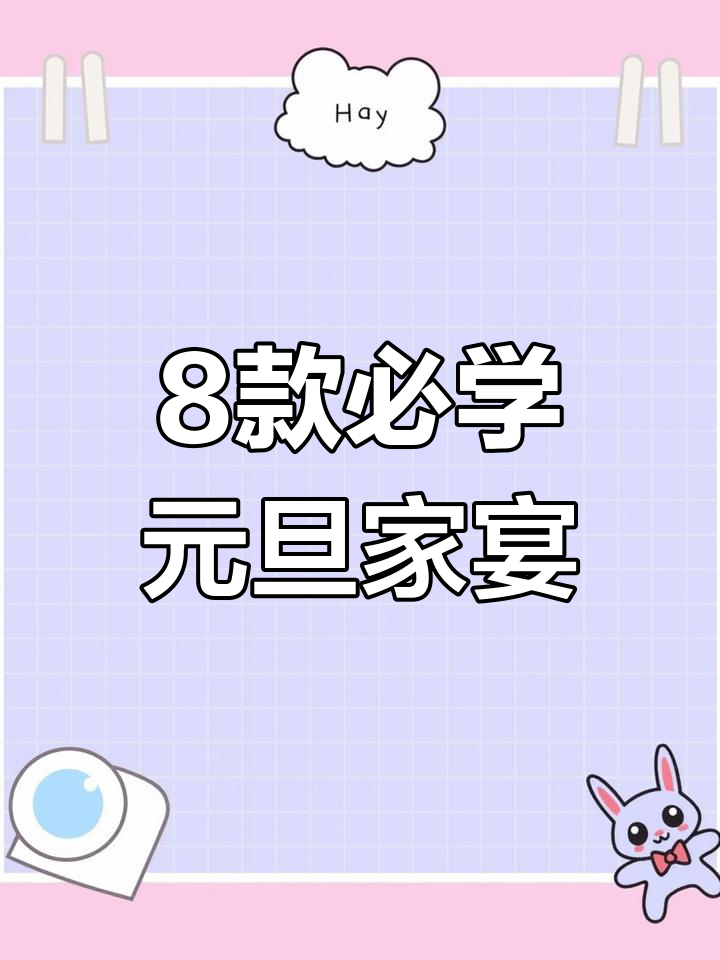 元旦聚餐必备!八道家常菜,简单又美味