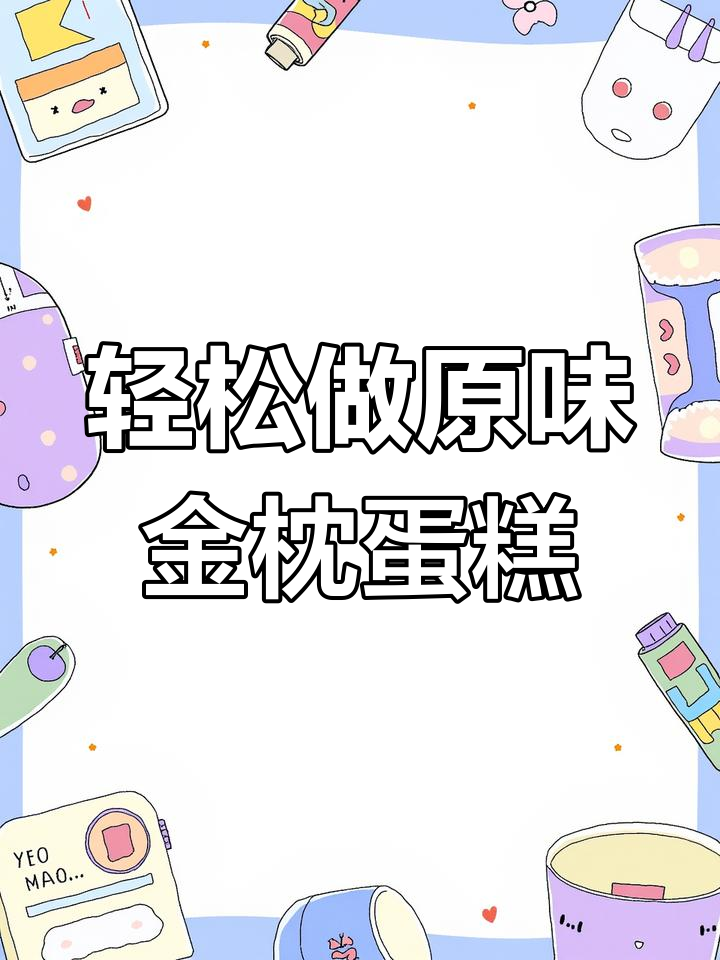 原味鲜奶金枕蛋糕,新手一次成功!细腻松软超好吃