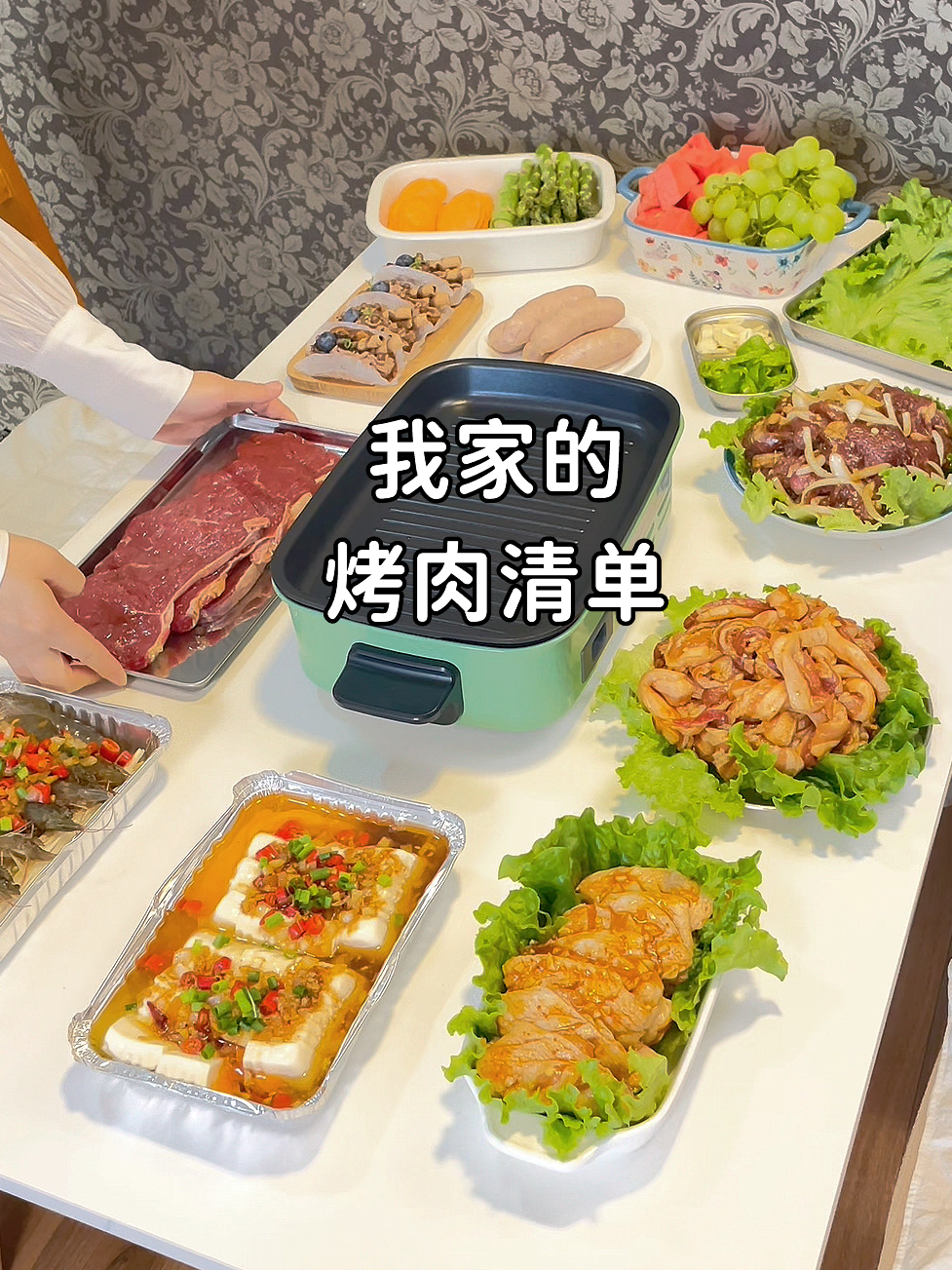 在家烤肉清单:肉肉、蔬菜、甜品一个都不能少