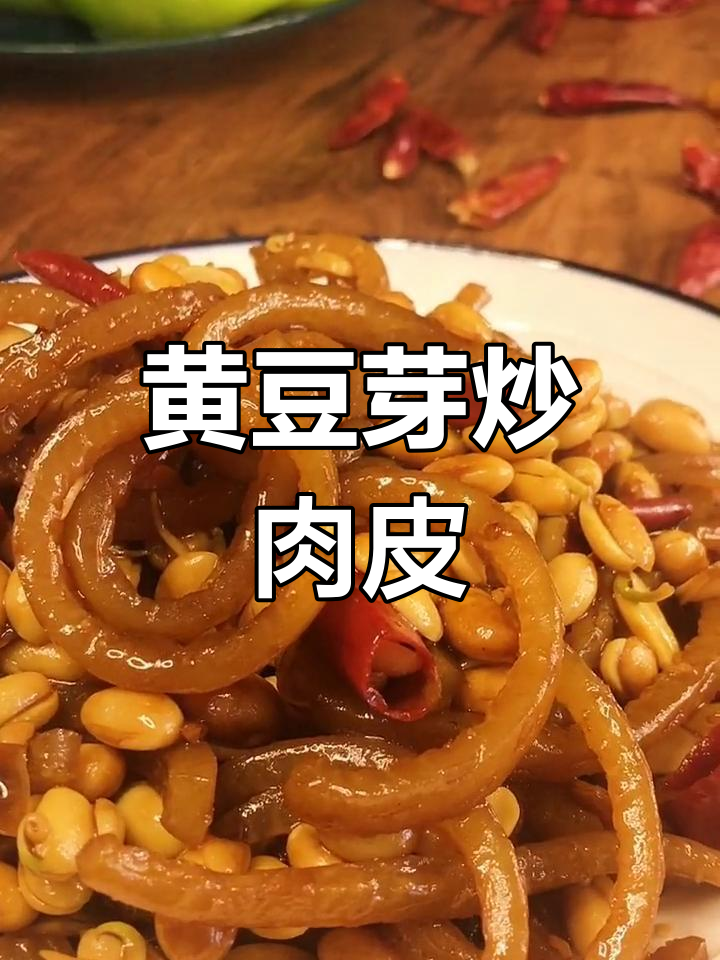 肉皮变美食,黄豆芽炒出美味新吃法