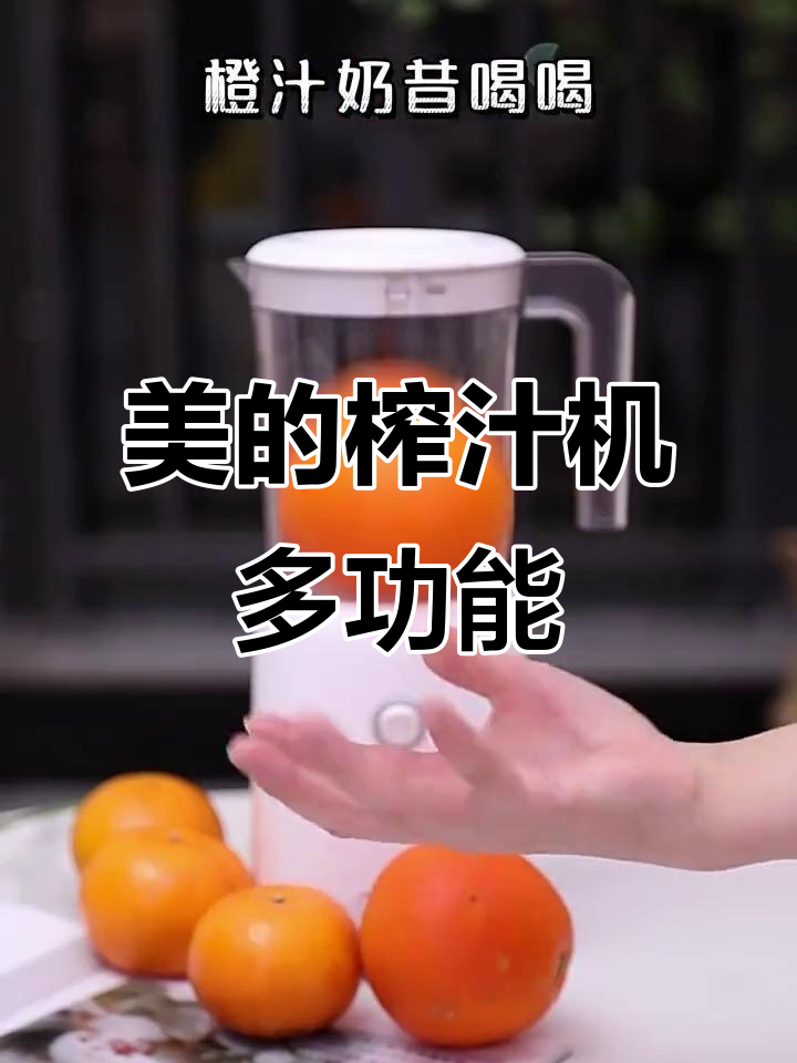 美的榨汁机轻松做橙汁奶昔,细腻又好喝
