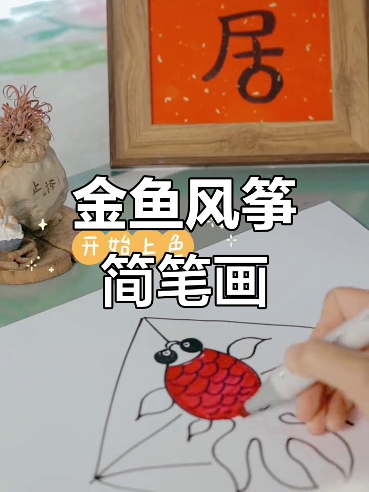 简单学画金鱼风筝