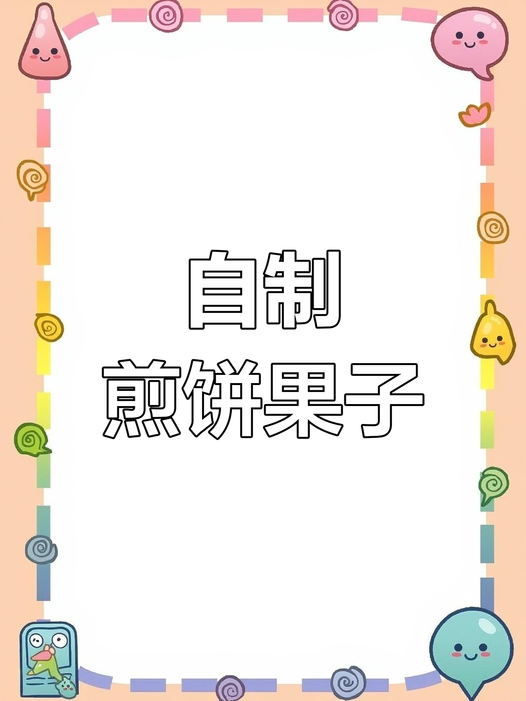 手工煎饼果子小摊开业,快来尝尝!