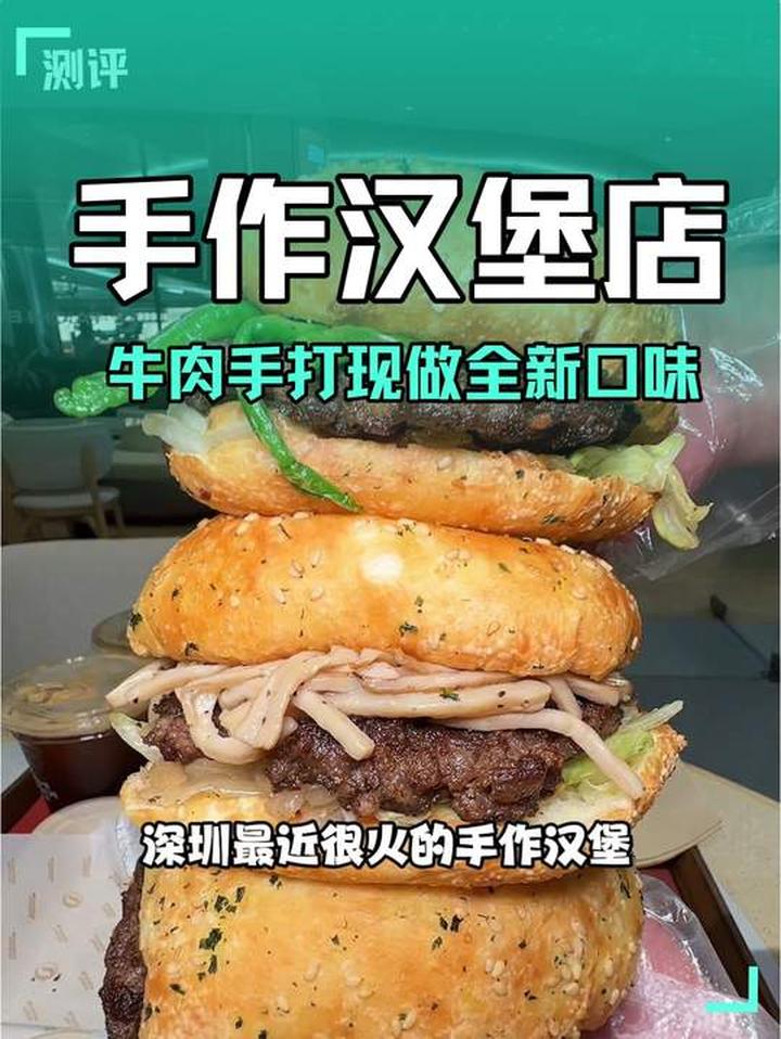 深圳最近很火的手作汉堡，喜欢吃汉堡的必冲