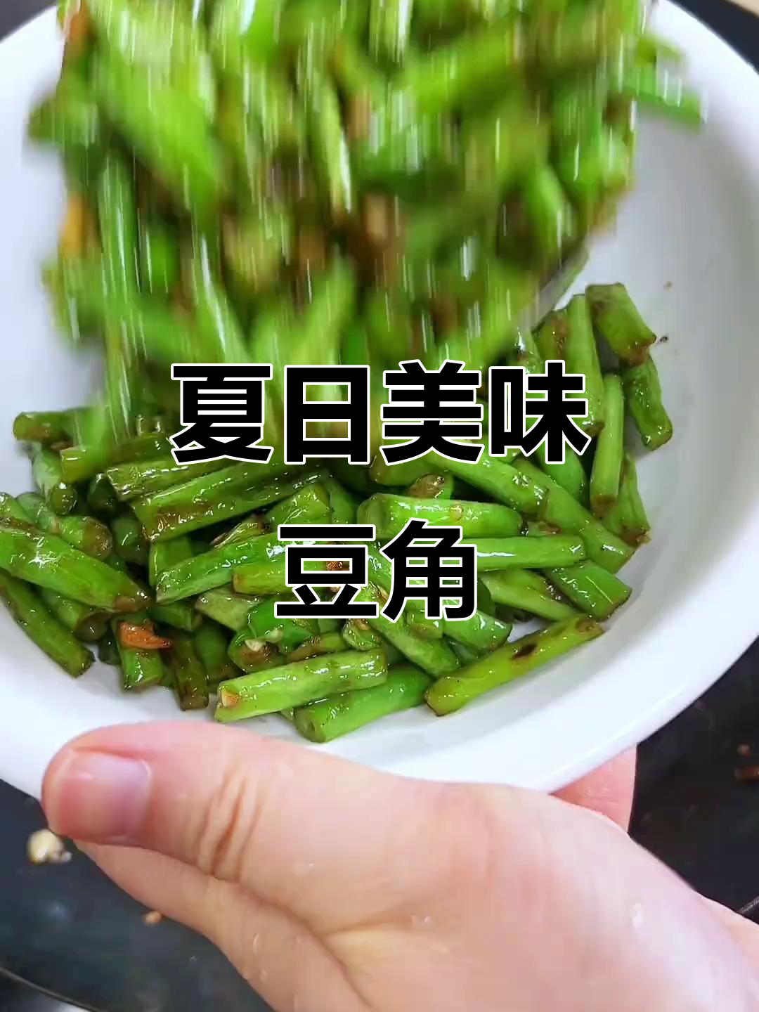 湖南夏季必备，青椒炒豆角软糯香甜，比肉更让人上瘾！