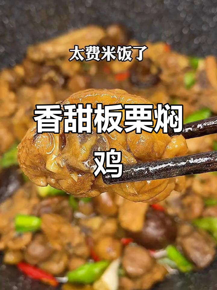 板栗焖鸡,米饭必备!香气扑鼻的广东家常菜