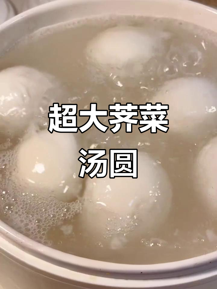 荠菜肉汤团,超大个头!古镇风味也能轻松吃上