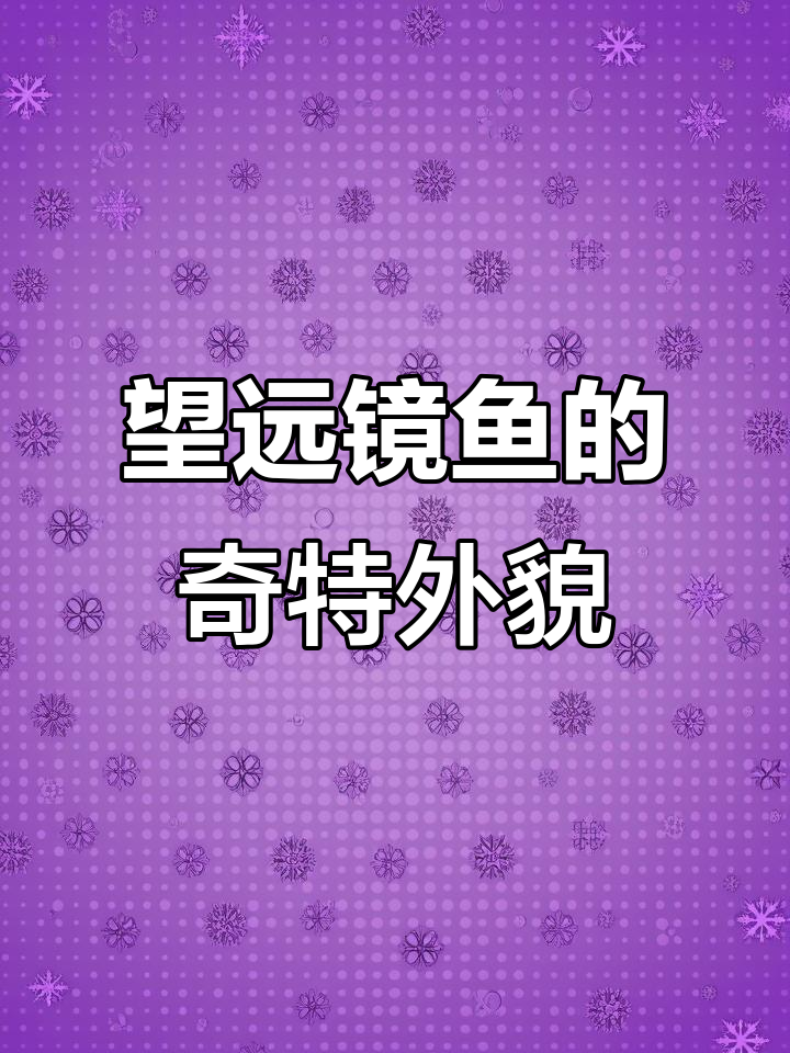 深海怪鱼:望远镜鱼的丑陋与独特