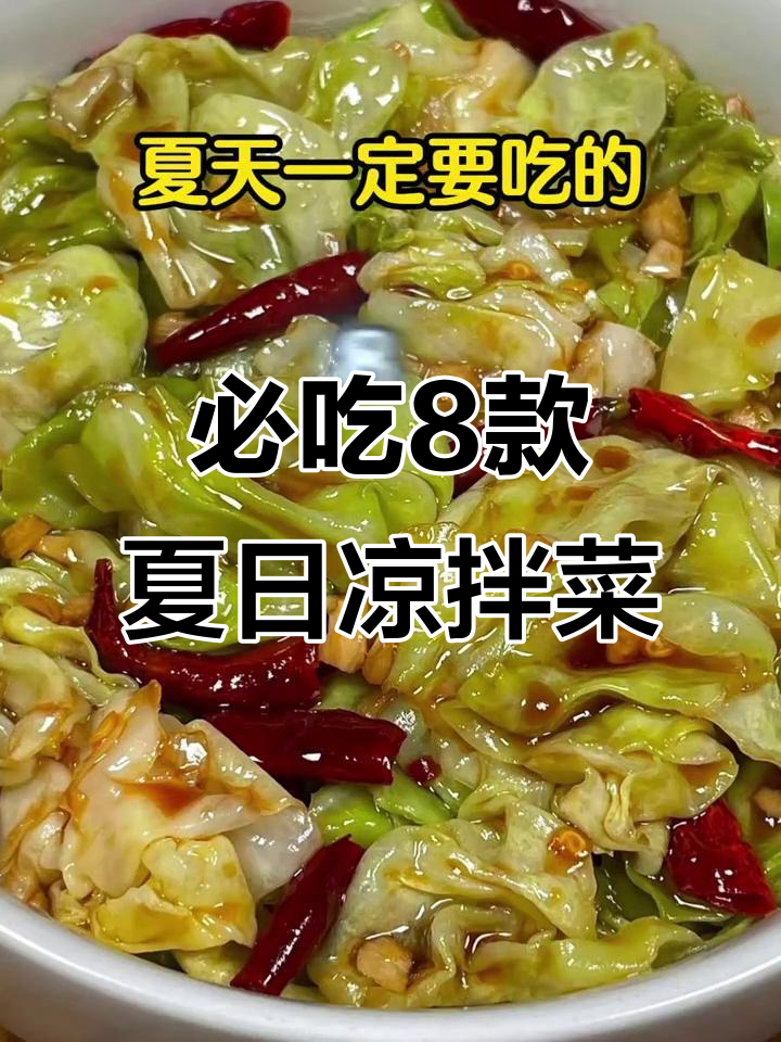 8道夏季爽口凉拌菜,开胃又过瘾,比大餐还受欢迎