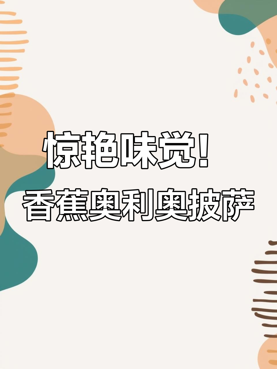 香蕉奥利奥披萨,香甜与酥脆的完美碰撞