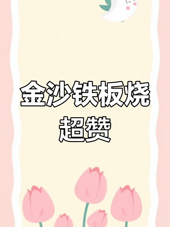 火地铁板烧大揭秘,金沙印象城这家太好吃!