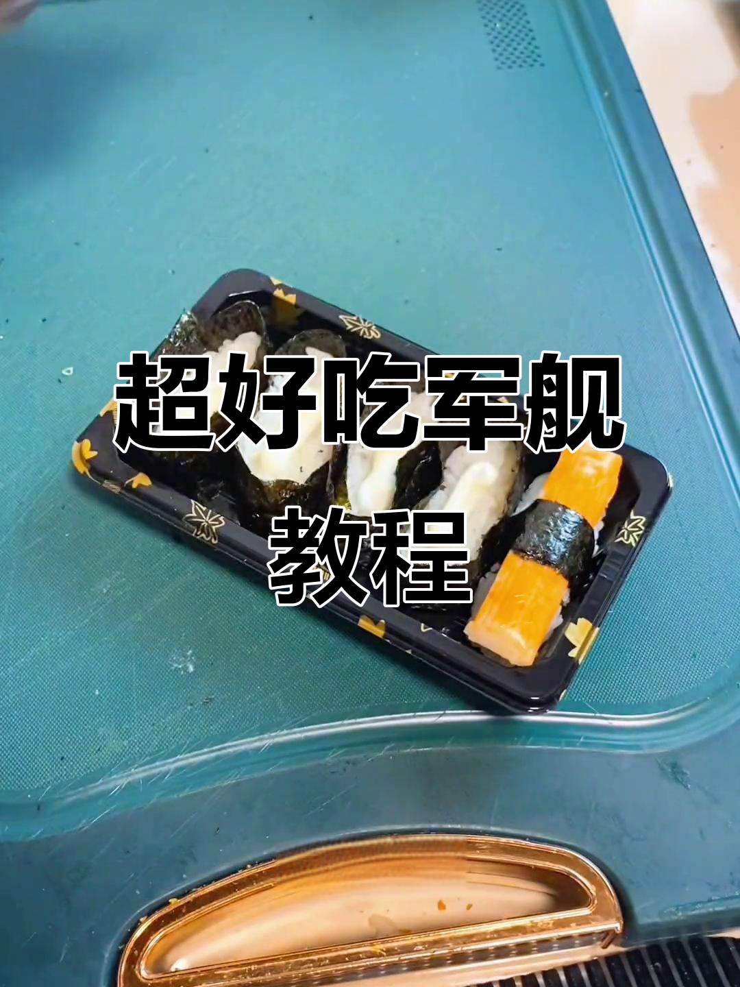 轻松学会制作超美味军舰寿司,步骤简单又有趣