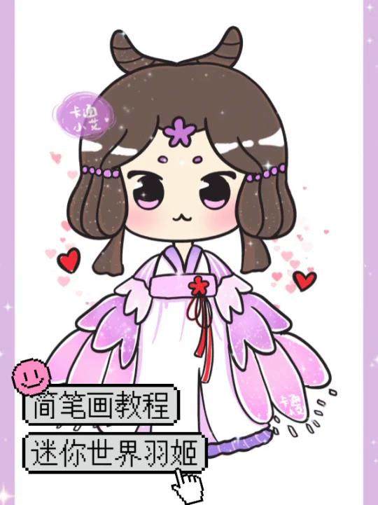 迷你世界人物 羽姬简笔画教程 Q版卡通画
