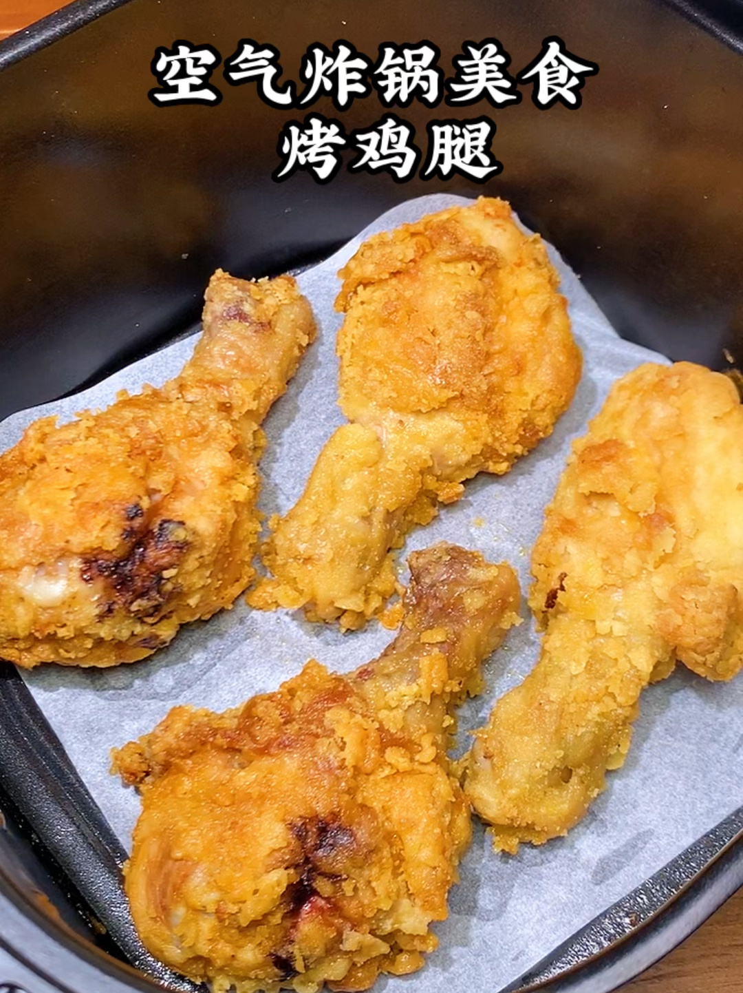 一个空气炸锅就能搞定的炸鸡腿
