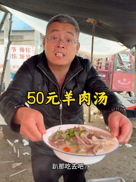 50元羊肉汤