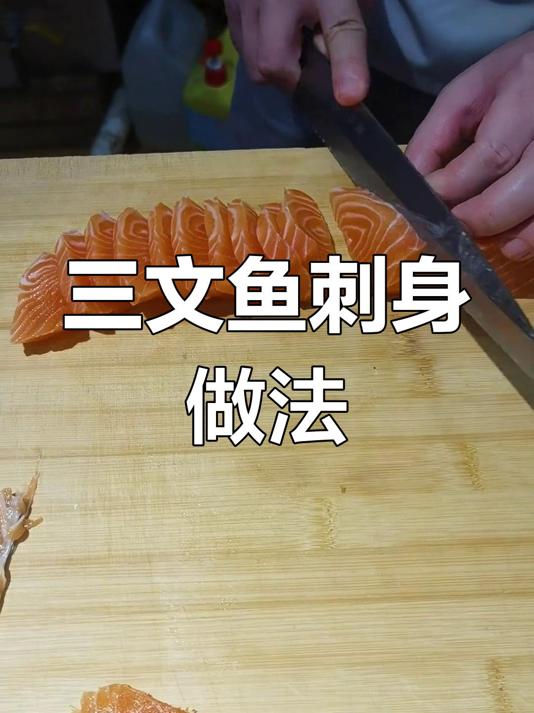 简单三文鱼刺身切法与摆盘技巧